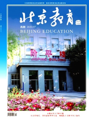 北京教育(高教)杂志